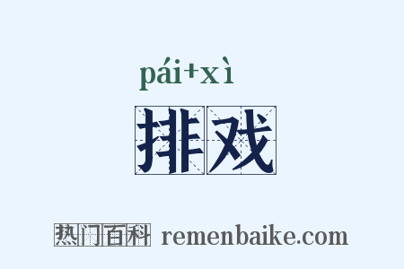 排戏是什么意思的图片